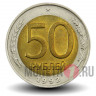 50 рублей 1992 года - ММД - Россия