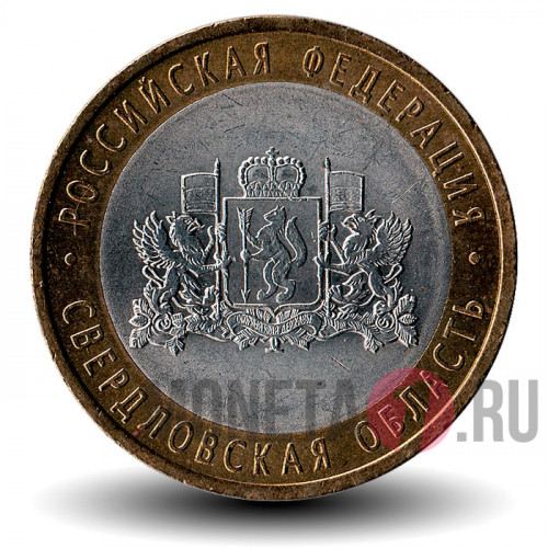10 рублей 2008 года - Свердловская область - СПМД - Биметалл