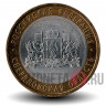 10 рублей 2008 года - Свердловская область - СПМД - Биметалл