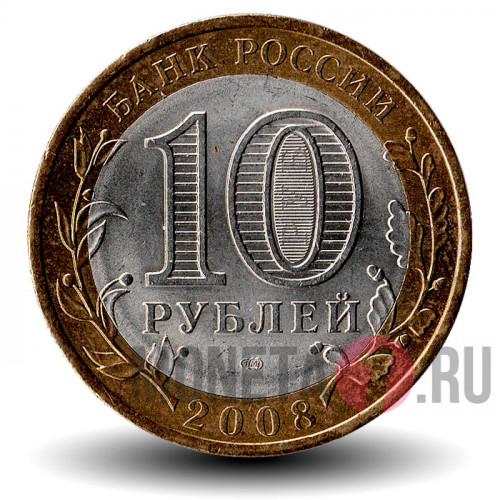 10 рублей 2008 года - Свердловская область - СПМД - Биметалл