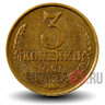 3 копейки 1990 года - СССР
