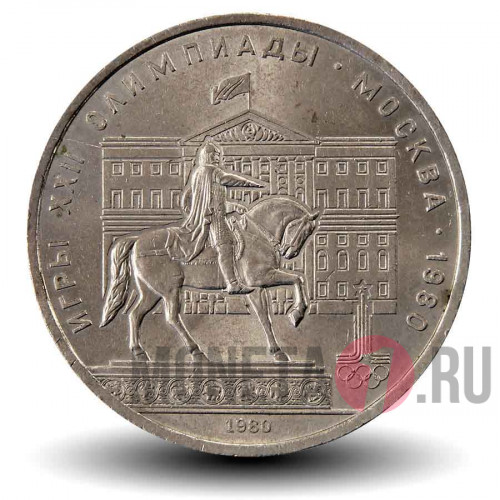 1 рубль 1980 года - Олимпиада 1980. Моссовет и Юрий Долгорукий - СССР