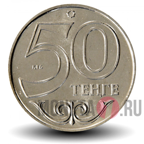 50 тенге 2015 года - Город Кокшетау - Казахстан