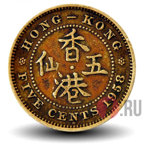 5 центов 1958 года - Гонконг - Elizabeth II