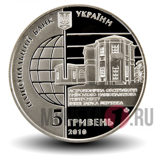 5 гривен 2010 года - 165 лет Астрономической обсерватории Киевского национального университета - Украина