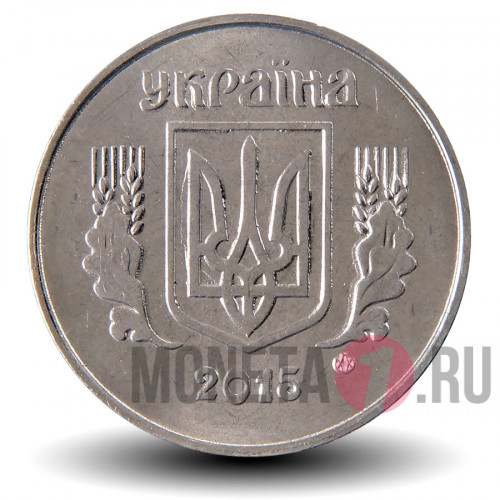 5 копеек 2015 года - Украина