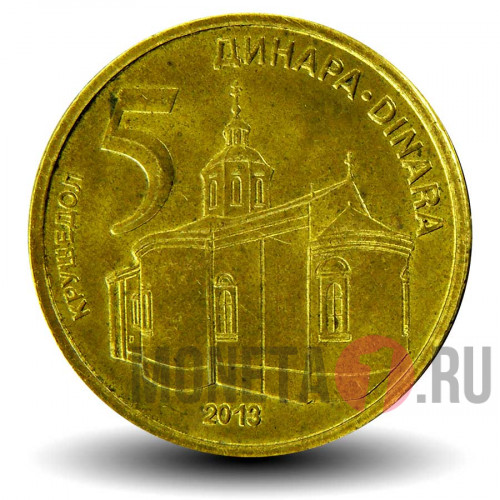 5 динаров 2013 года - Сербия