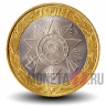 10 рублей 2015 года - Официальная эмблема празднования 70-летия Победы в ВОВ