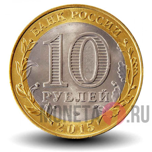 10 рублей 2015 года - Официальная эмблема празднования 70-летия Победы в ВОВ
