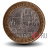 10 рублей 2010 года - Юрьевец - Биметалл