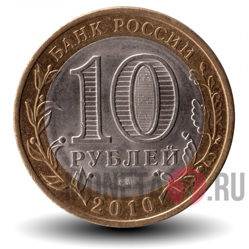 10 рублей 2010 года - Юрьевец - Биметалл