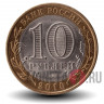 10 рублей 2010 года - Юрьевец - Биметалл