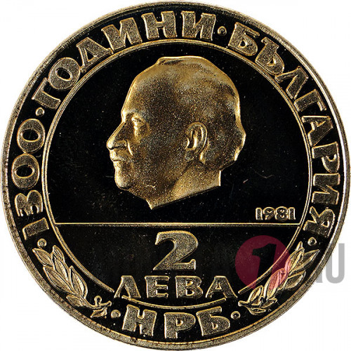 2 лева - Георгий Димитров - 1300 лет Болгарии 1981 год