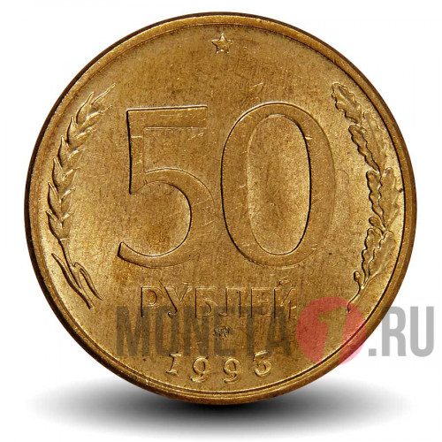 50 рублей - 1993 год - ММД - Магнитная