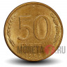 50 рублей - 1993 год - ММД - Магнитная