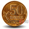 50 копеек 2008 года - СПМД - Россия