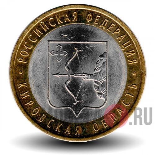 10 рублей 2009 года - Кировская область - Биметалл