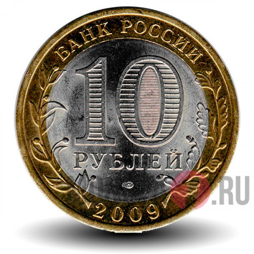 10 рублей 2009 года - Кировская область - Биметалл