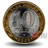 10 рублей 2009 года - Кировская область - Биметалл