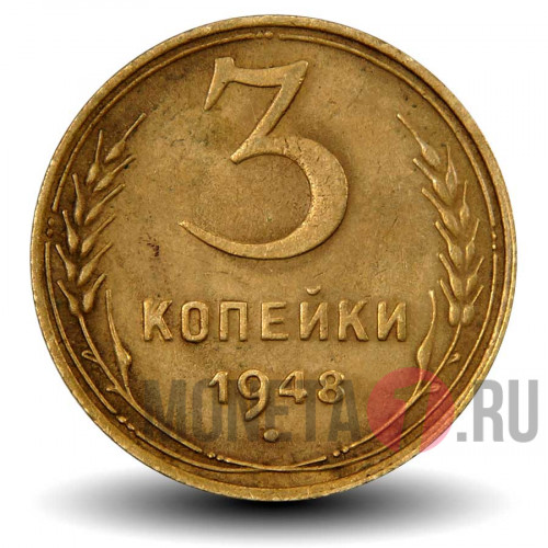 3 копейки 1948 года - СССР