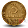 3 копейки 1948 года - СССР