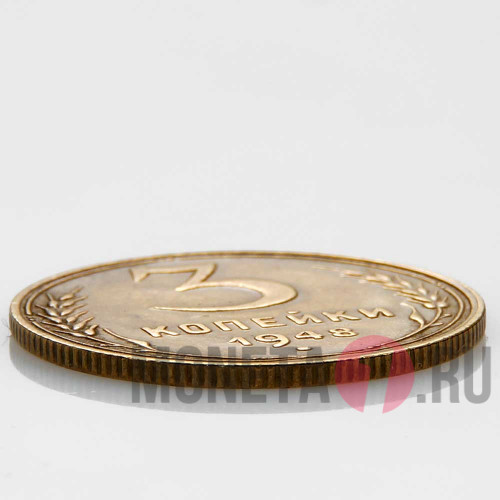 3 копейки 1948 года - СССР