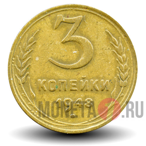 3 копейки 1948 года - СССР