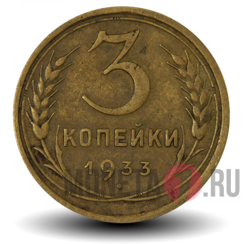 3 копейки 1933 года - СССР