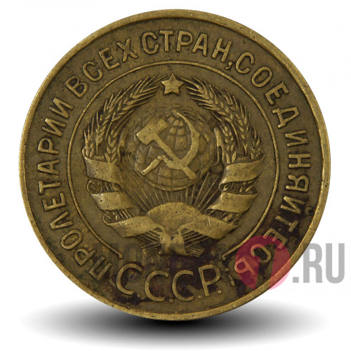 3 копейки 1933 года - СССР
