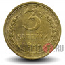 3 копейки 1933 года - СССР