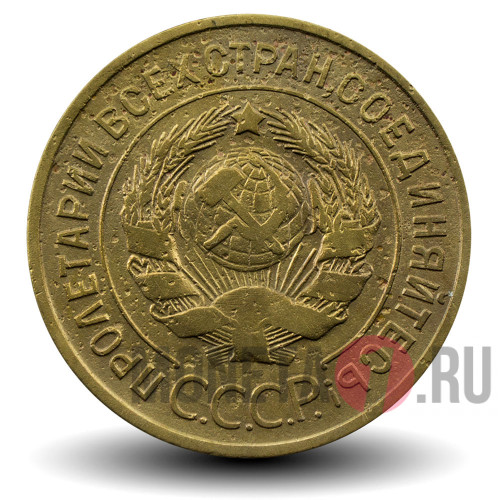 3 копейки 1933 года - СССР