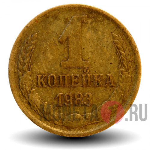 1 копейка 1983 года - СССР