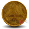1 копейка 1983 года - СССР