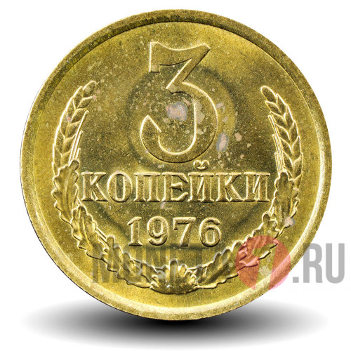 3 копейки 1976 года - СССР