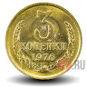 3 копейки 1976 года - СССР