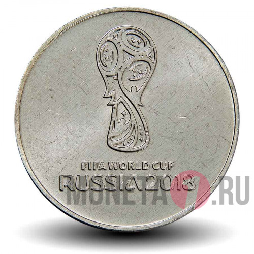 25 рублей 2018 года - Эмблема Чемпионата Мира по футболу 2018 года в России