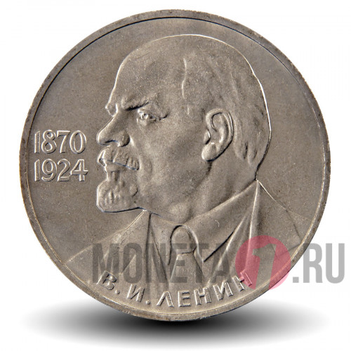 1 рубль 1985 года - 115 лет со дня рождения Ленина - СССР
