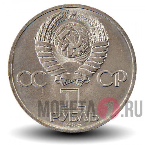 1 рубль 1985 года - 115 лет со дня рождения Ленина - СССР