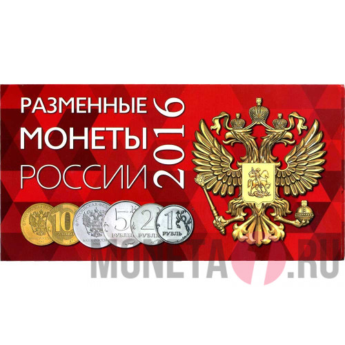 Альбом "Разменные монеты России 2016" для монет 1,2,5,10 рублей 2016 года