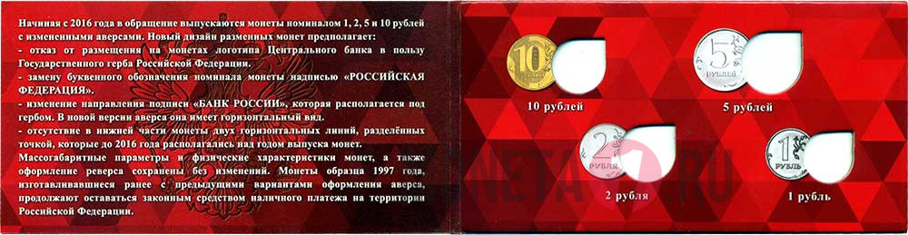 Альбом "Разменные монеты России 2016" для монет 1,2,5,10 рублей 2016 года