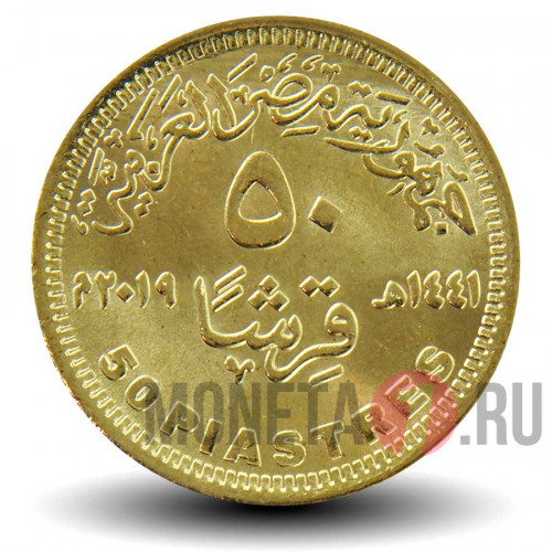 50 пиастров 2019 года - Египет - 80 лет министерству социальной солидарности