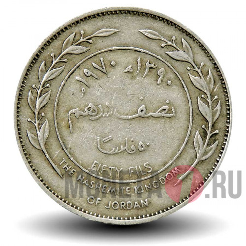 50 филсов 1970 года - Иордания - Король Хусейн