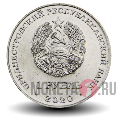 1 рубль 2020 года - 75 лет Великой Победе - Приднестровье