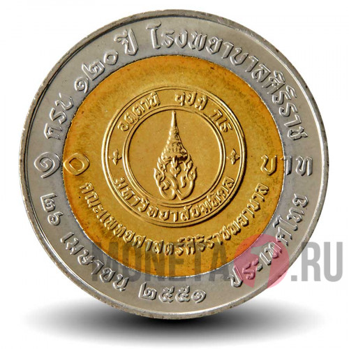 10 бат 2008 года - 120 лет Госпиталю Сирирадж
