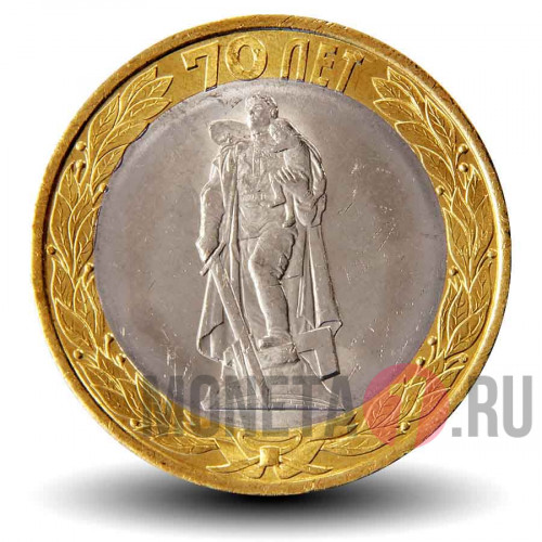 10 рублей 2015 года - Освобождение мира от фашизма. 70 лет победы ВОВ