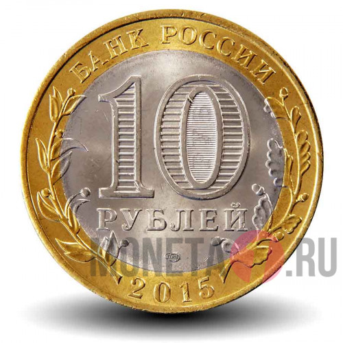 10 рублей 2015 года - Освобождение мира от фашизма. 70 лет победы ВОВ