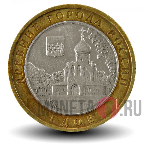 10 рублей 2007 года - Гдов - ММД - Биметалл