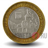10 рублей 2007 года - Гдов - ММД - Биметалл