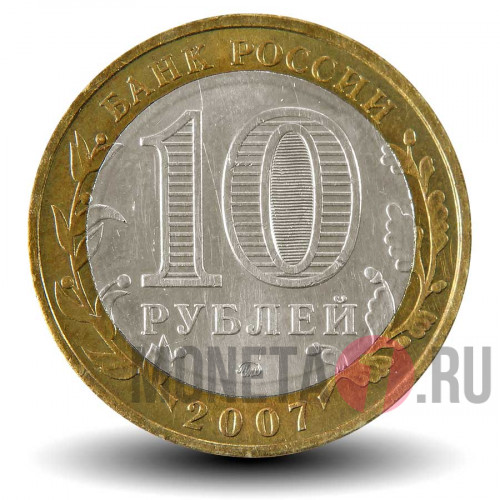 10 рублей 2007 года - Гдов - ММД - Биметалл
