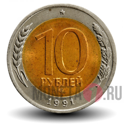 10 рублей 1991 года - ЛМД - Банк СССР - aUNC